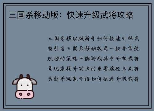 三国杀移动版：快速升级武将攻略
