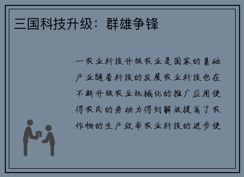 三国科技升级：群雄争锋