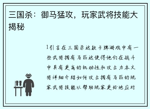 三国杀：御马猛攻，玩家武将技能大揭秘
