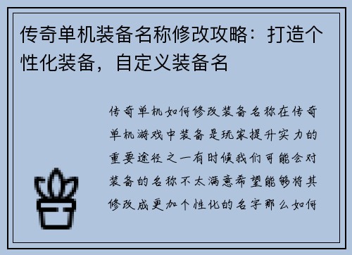 传奇单机装备名称修改攻略：打造个性化装备，自定义装备名