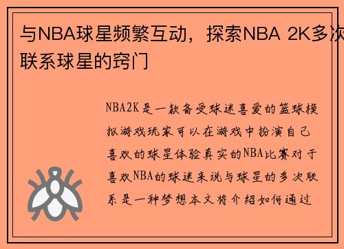 与NBA球星频繁互动，探索NBA 2K多次联系球星的窍门