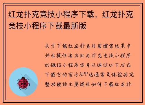红龙扑克竞技小程序下载、红龙扑克竞技小程序下载最新版